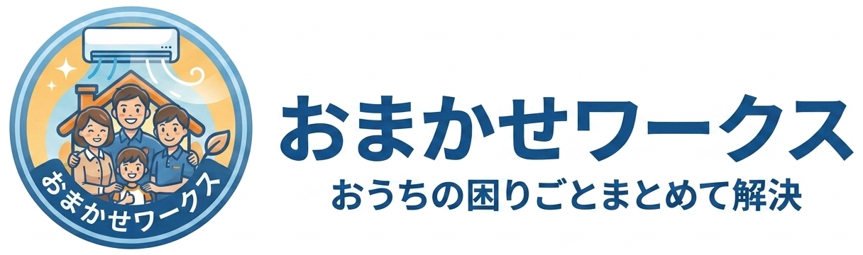 おまかせワークス